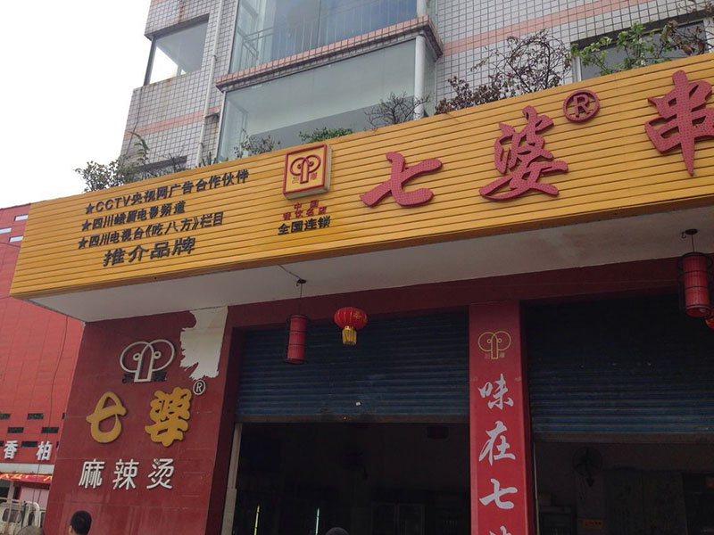 餐饮策划 / 七婆串串香