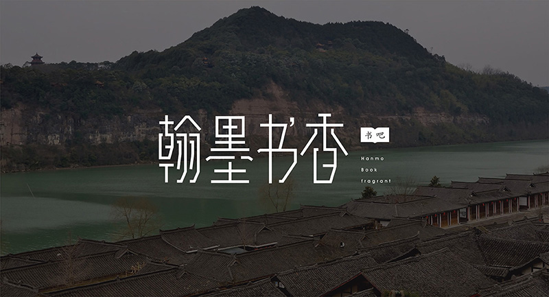书店品牌营销策划设计 / 翰墨书香