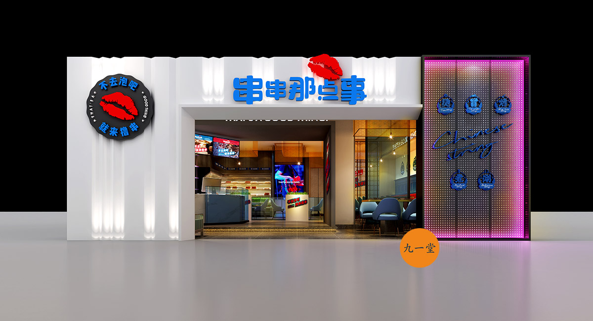 串串全案策划 / 串串那点事