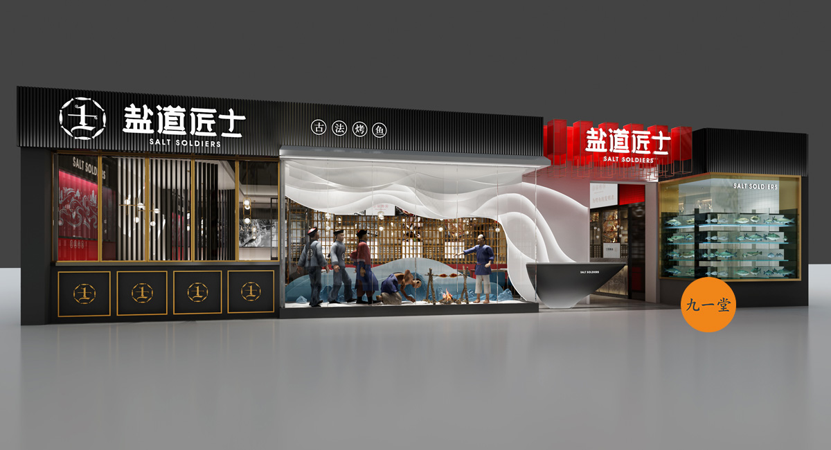 烤鱼品牌策划 / 盐道将士