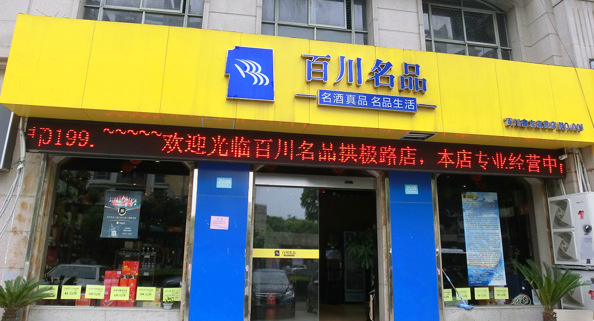 百川名品新零售如何实现？九一堂品牌