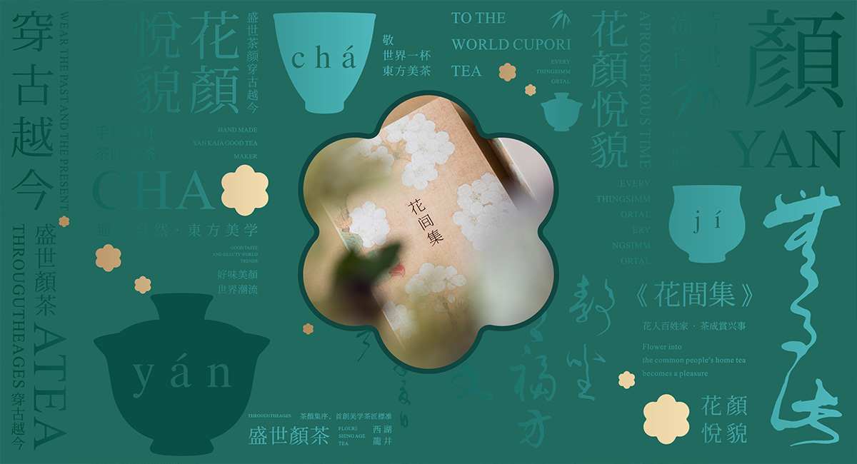 从花间集到茶颜集发现品牌设计思维