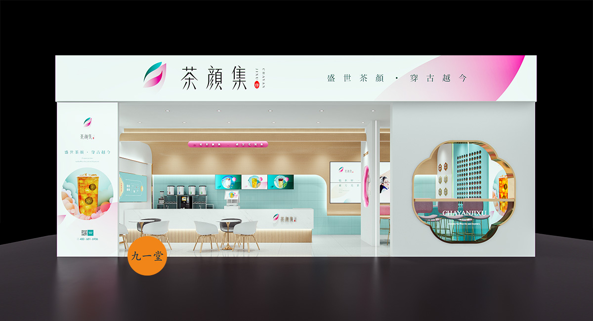 九一堂签约客户 I 茶颜集序