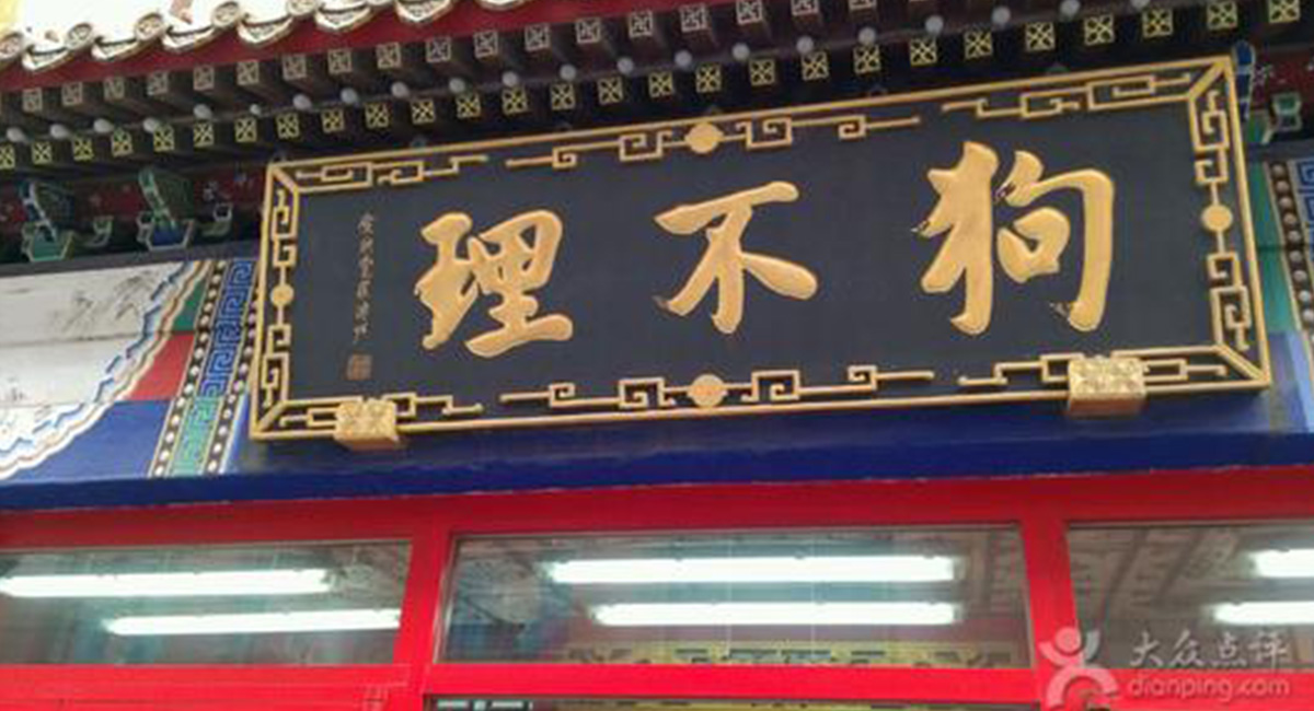 品牌策划公司-狗不理北京闭店背后原因是什么？
