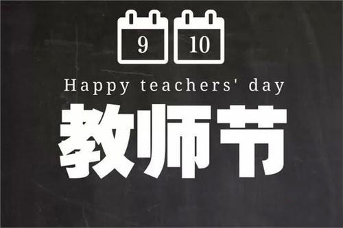 教师节来临，品牌如何追热点