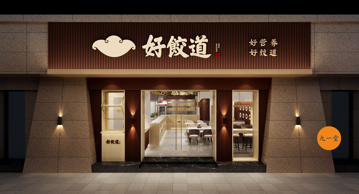 品牌策划公司升级饺子店的新思路!