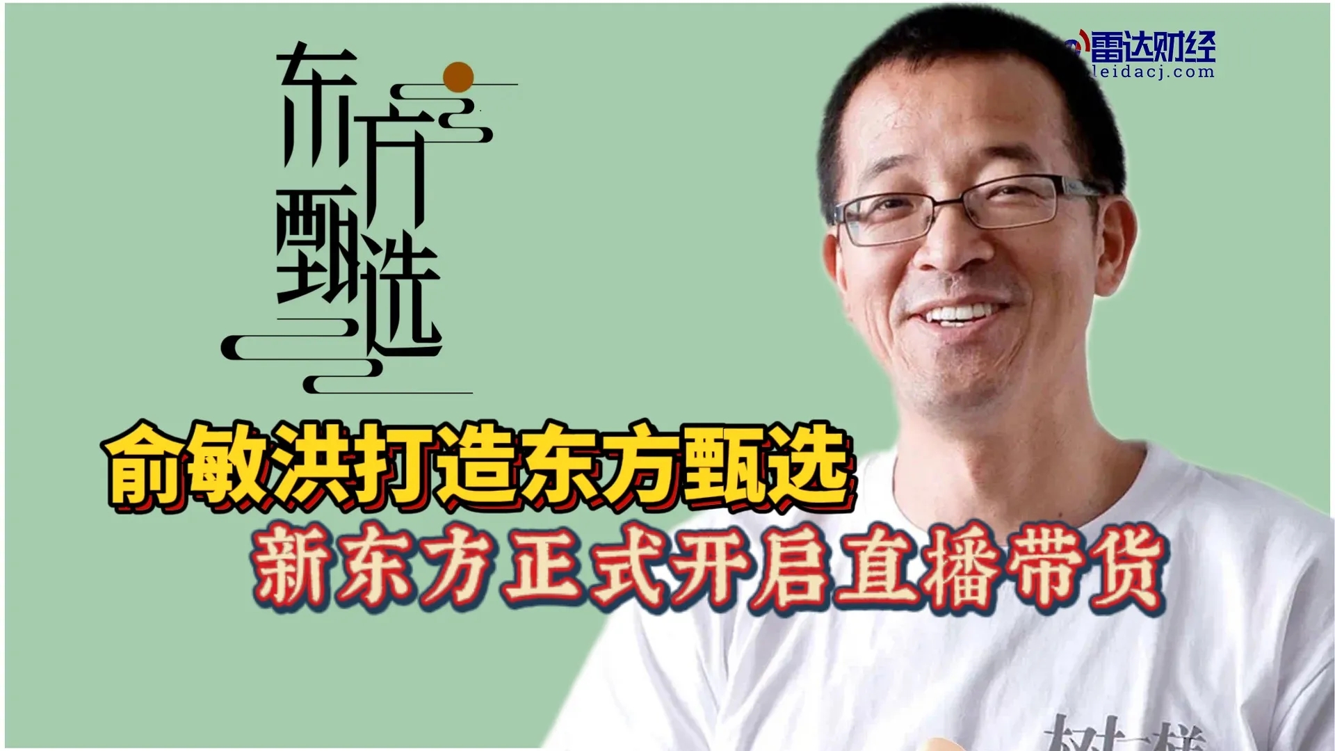 品牌策划公司：东方臻选成功的必然因素！
