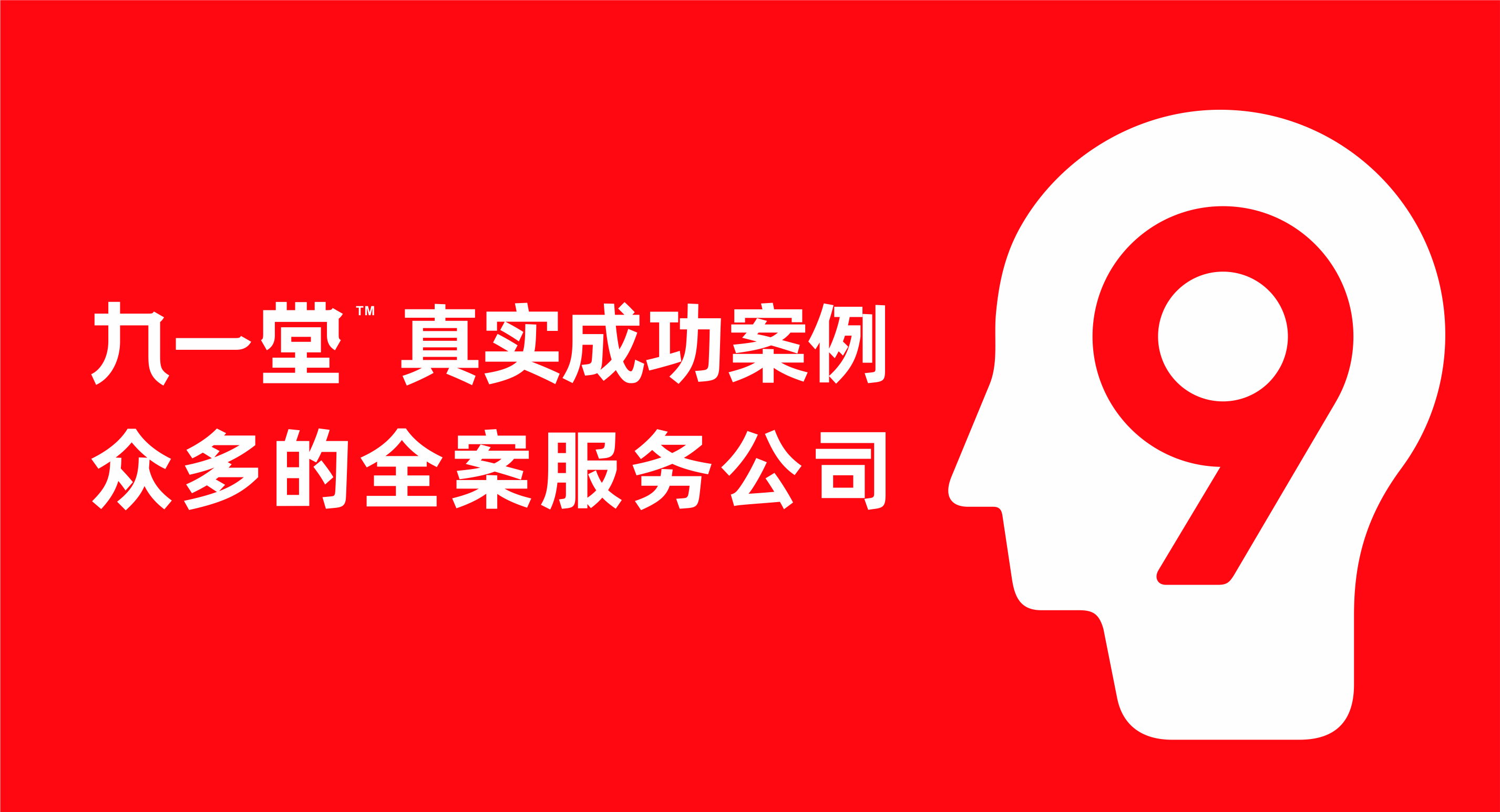 【品牌公司】做品牌选九一堂就对了