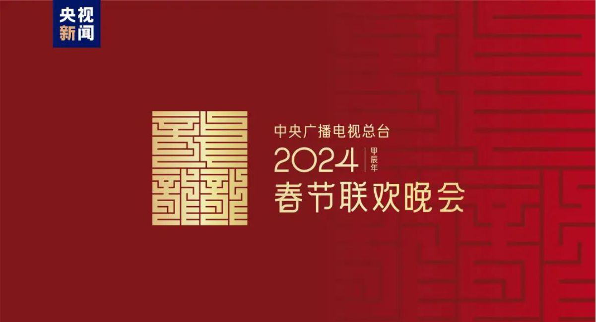 2024年总台春晚主题、主标识