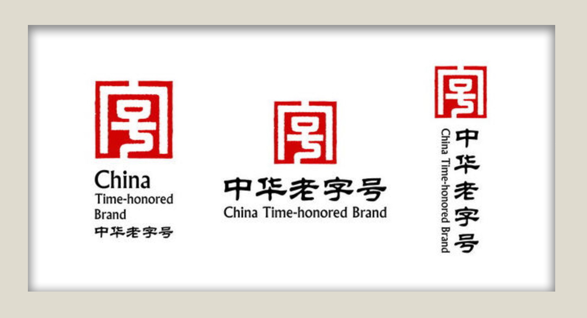 中华老字号:老字号品牌价值在于老,可出路则在于新