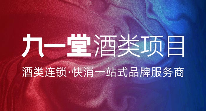 酒类连锁全案服务