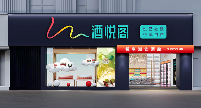 酒悦阁