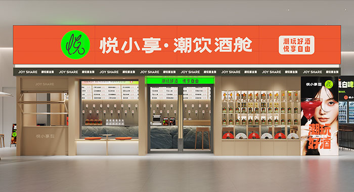 悦小享潮饮酒舱