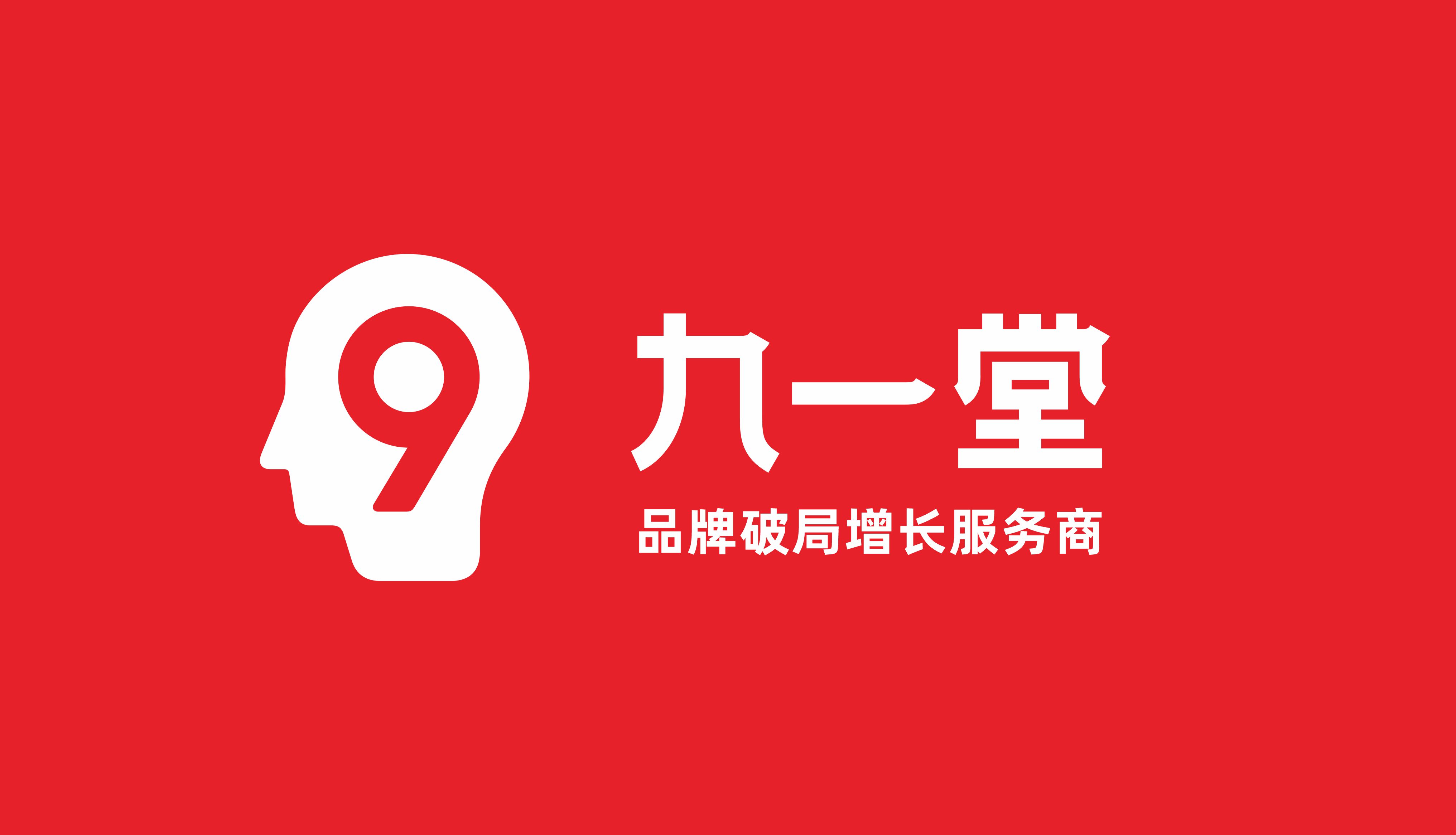 【成都九一堂品牌营销策划有限公司】核心价值观